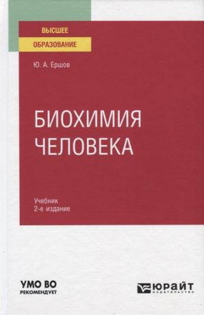 Ершов Ю. Биохимия человека Учебник для вузов