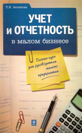 Беликова Т. Учет и отчетность в малом бизнесе