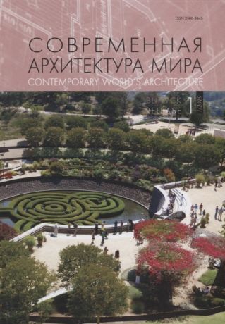 Коновалова Н. (ред.) Современная архитектура мира Contemporary world s architecture Выпуск 12 1 2019