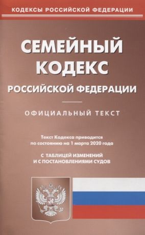Семейный кодекс Российской Федерации Текст кодекса приводится по состоянию на 1 марта 2020 года с таблицей изменений и с постановлениями судов
