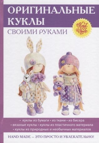 Шилкова Е. Оригинальные куклы своими руками