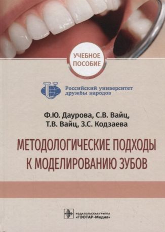 Дурова Ф., Вайц С., Кодзаева З. и др. Методологические подходы к моделированию зубов Учебное пособие