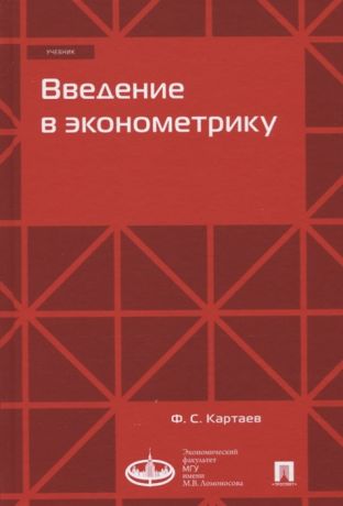 Картаев Ф. Введение в эконометрику Учебник
