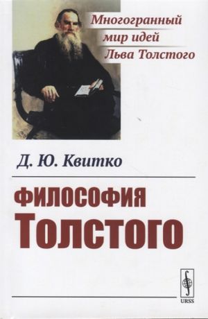 Квитко Д. Философия Толстого