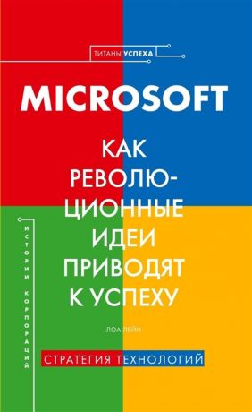 Лейн Л. История корпораций Microsoft Как революционные идеи приводят к успеху