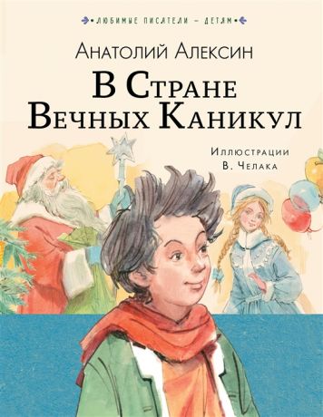 Алексин А. В стране вечных каникул