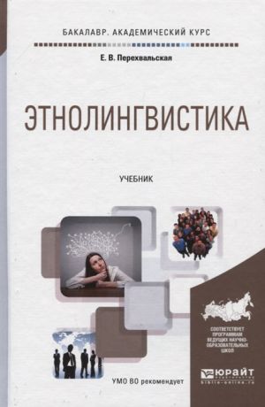 Перехвальская Е. Этнолингвистика Учебник для академического бакалавриата