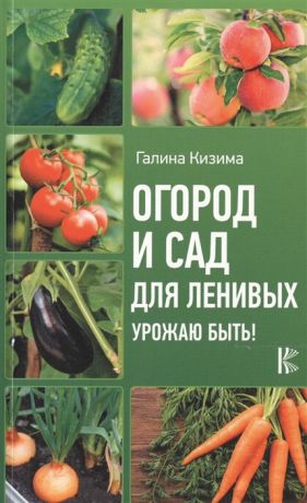 Кизима Г. Огород и сад для ленивых Урожаю быть