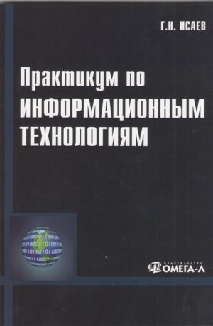 Исаев Г. Практикум по информационным технологиям 2-е издание стереотипное