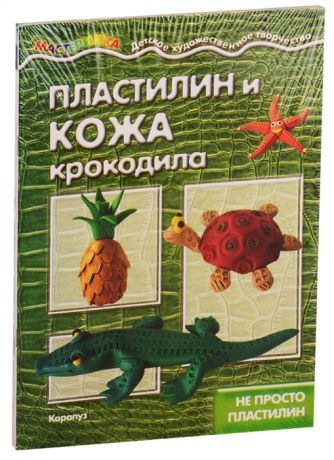 Савушкин С. (ред.) Мастерилки Необычный Пластилин Для детей 5-7 лет комплект из 4 книг
