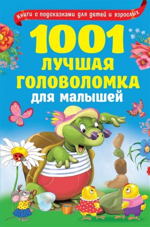 Дмитриева В. 1001 лучшая головоломка для малышей