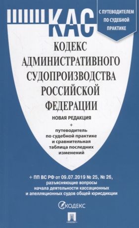 Кодекс административного судопроизводства Российской Федерации с таблицей изменений и с путеводителем по судебной практике новая редакция