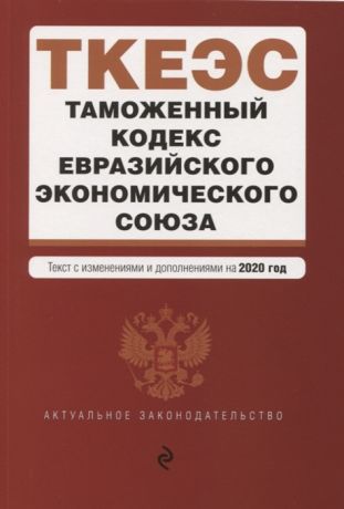 Усанов В. (ред.) Таможенный кодекс Евразийского экономического союза Текст с изменениями и дополнениями на 2020 год