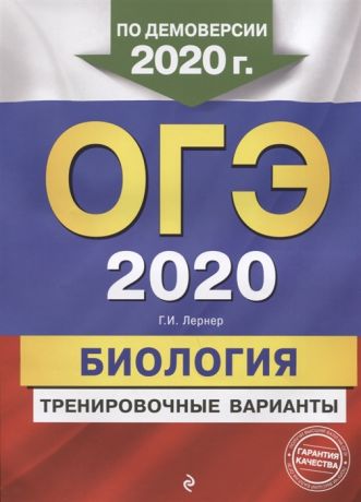 Лернер Г. ОГЭ 2020 Биология Тренировочные варианты