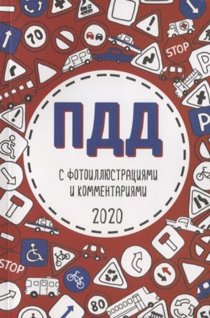 Усанов В. (ред.) ПДД 2020 с фотоиллюстрациями и комментариями