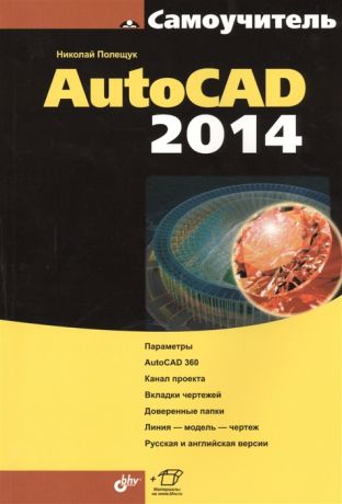 Полещук Н. Самоучитель AutoCAD 2014