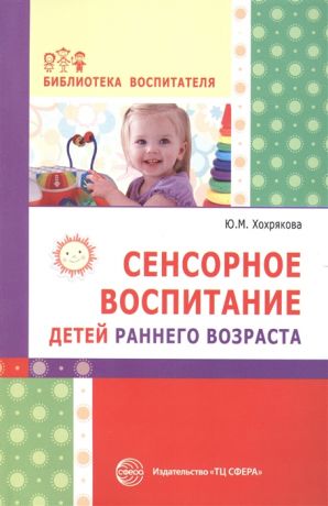 Хохрякова Ю. Сенсорное воспитание детей раннего возраста