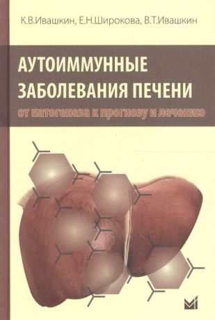 Ивашкин К., Широкова Е., Ивашкин В. Аутоимунные заболевания печени от патогенеза к прогнозу и лечению