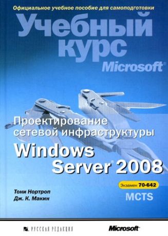 Макин Дж. Развертывание и настройка Windows Server 2008 Уч курс Microsoft