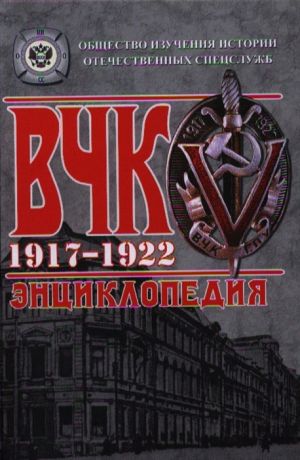 Плеханов А., Плеханов А. (сост.) ВЧК 1917 - 1922 Энциклопедия