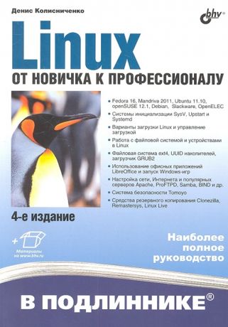 Колисниченко Д. Linux от новичка к профессионалу