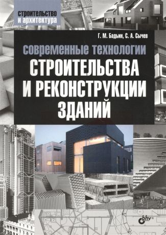 Бадьин Г., Сычев С. Современные технологии строительства и реконструкции зданий
