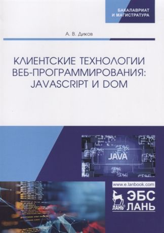 Диков А. Клиентские технологии веб-программирования JavaScript и DOM Учебное пособие
