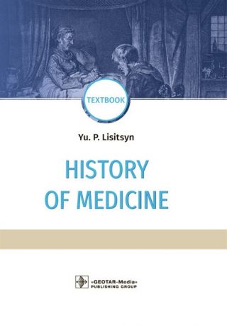 Лисицын Ю. History of Medicine textbook История медицины Учебник