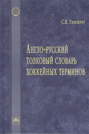 Гинзбург С. Англо-русский толковый словарь хоккейных терминов