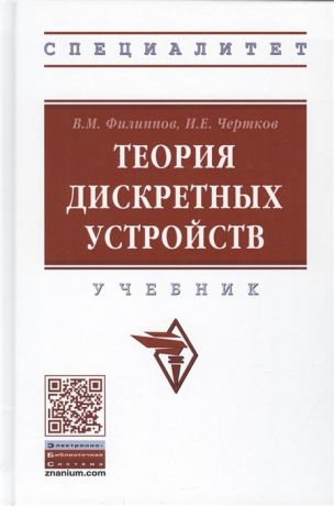 Филиппов В., Чертков И. Теория дискретных устройств Учебник