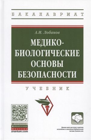 Лобанов А. Медико-биологические основы безопасности Учебник