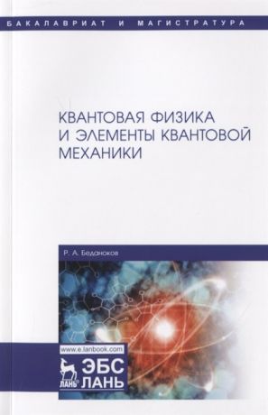 Беданоков Р. Квантовая физика и элементы квантовой механики Учебник