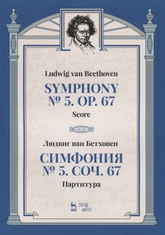 Бетховен Л. Симфония 5 Соч 67 Партитура
