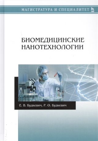 Будкевич Е., Будкевич Р. Биомедицинские нанотехнологии Учебное пособие