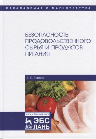 Бурова Т. Безопасность продовольственного сырья и продуктов питания Учебник