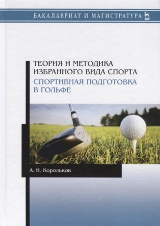 Корольков А. Теория и методика избранного вида спорта Спортивная подготовка в гольфе Учебное пособие