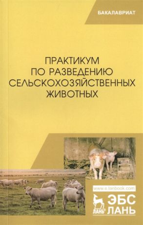 Юлдашбаев Ю., Тарчоков Т. и др. Практикум по разведению сельскохозяйственных животных Учебное пособие