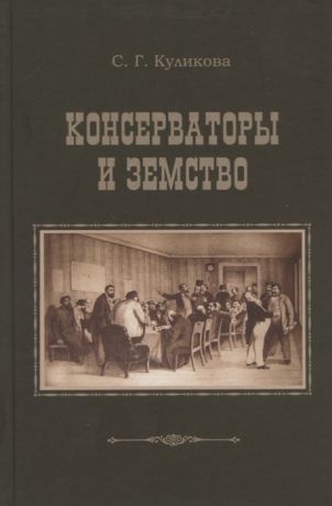 Куликова С. Консерваторы и земство Планы и результаты деятельности 1864-1914 гг