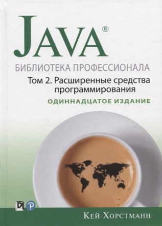 Хорстманн К. Java Библиотека профессионала Том 2 Расширенные средства программирования