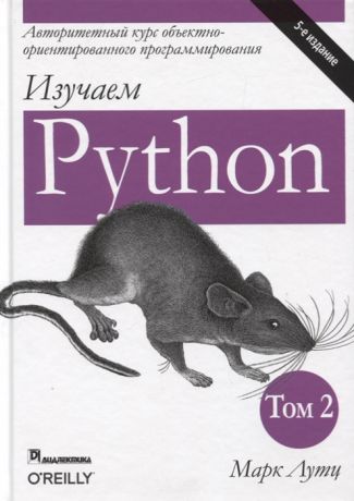 Лутц М. Изучаем Python Том 2