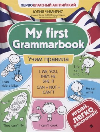 Чимирис Ю. My first Grammarbook Учим правила