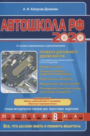 Копусов-Долинин А. Автошкола 2020