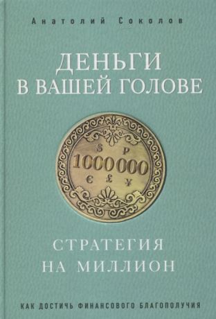 Соколов А. Деньги в вашей голове Стратегия на миллион