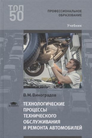 Виноградов В. Технологические процессы технического обслуживания и ремонта автомобилей Учебник