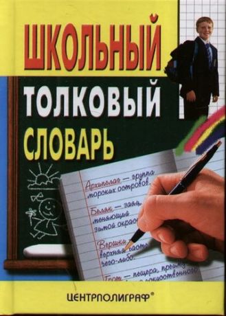 Воронкова Л. (сост.) Школьный толковый словарь