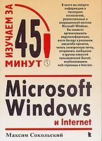 Сокольский М MS Windows и Internet