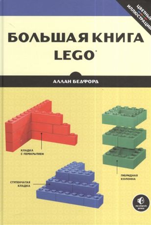 Бедфорд А. Большая книга LEGO