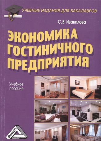 Иванилова С. Экономика гостиничного предприятия Учебное пособие