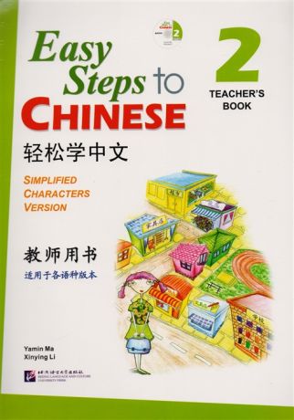 Yamin Ma Easy Steps to Chinese 2 - TB CD Легкие Шаги к Китайскому Часть 2 - Книга для учителя CD на китайском и английском языках