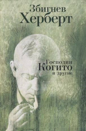 Херберт З. Господин Когито и другие Стихотворения